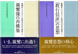 『教行信証』の思想／親鸞像の再構築