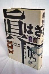真贋のはざま : デュシャンから遺伝子まで