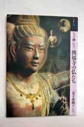 もっと知りたい興福寺の仏たち