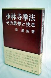 少林寺拳法 : その思想と技法