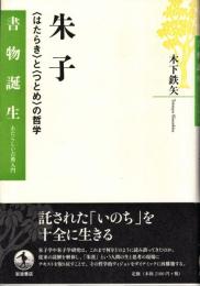 朱子 : 〈はたらき〉と〈つとめ〉の哲学