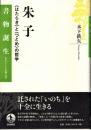 朱子 : 〈はたらき〉と〈つとめ〉の哲学