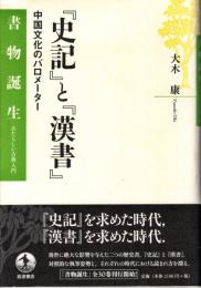 『史記』と『漢書』 : 中国文化のバロメーター