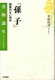 孫子 : 解答のない兵法