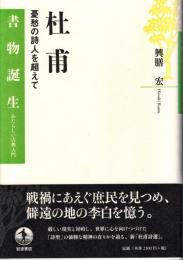 杜甫 : 憂愁の詩人を超えて
