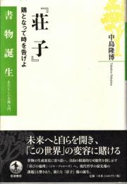 荘子 : 鶏となって時を告げよ