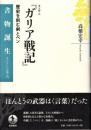 カエサル『ガリア戦記』 : 歴史を刻む剣とペン
