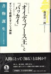 ソフォクレース『オイディプース王』とエウリーピデース『バッカイ』 : ギリシャ悲劇とギリシャ神話