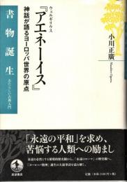 ウェルギリウス『アエネーイス』 : 神話が語るヨーロッパ世界の原点