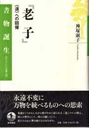 老子 : 〈道〉への回帰
