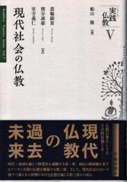 現代社会の仏教