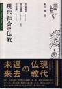 現代社会の仏教