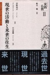 現世の活動と来世の往生