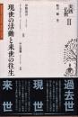 現世の活動と来世の往生