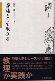 菩薩として生きる