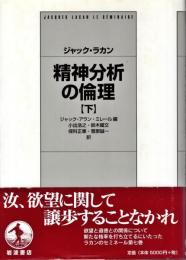 精神分析の倫理