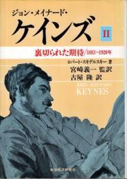 ジョン・メイナード・ケインズ