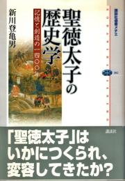 聖徳太子の歴史学 : 記憶と創造の一四〇〇年