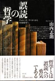 「誤読」の哲学 : ドゥルーズ、フーコーから中世哲学へ