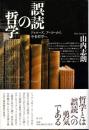 「誤読」の哲学 : ドゥルーズ、フーコーから中世哲学へ