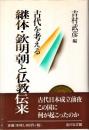 継体・欽明朝と仏教伝来 : 古代を考える