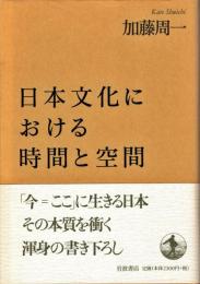 日本文化における時間と空間