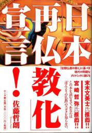 日本「再仏教化」宣言!