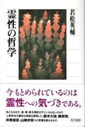 霊性の哲学