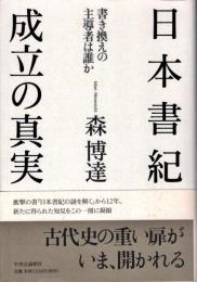 日本書紀成立の真実 : 書き換えの主導者は誰か