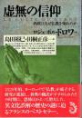 虚無の信仰 : 西欧はなぜ仏教を怖れたか
