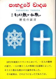キリスト教か仏教か : 歴史の証言