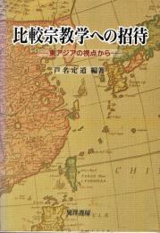 比較宗教学への招待 : 東アジアの視点から