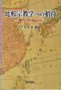 比較宗教学への招待 : 東アジアの視点から