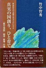 真実の国創り、ひと育て : 阿弥陀仏の本願をあきらかにする : 『教行信証』総序・教巻・行巻