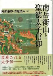 南岳衡山と聖徳太子信仰