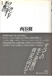 不死のワンダーランド