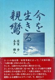 今を生きる親鸞