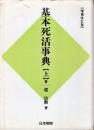 基本死活事典