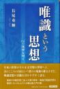 唯識という思想 : 心の深層を開く