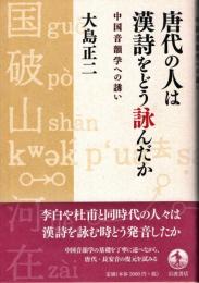 唐代の人は漢詩をどう詠んだか : 中国音韻学への誘い