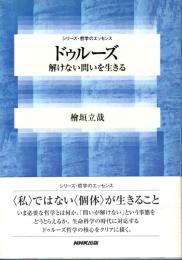 ドゥルーズ : 解けない問いを生きる