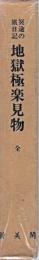 地獄極樂見物 : 冥途の旅日記