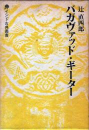 バガヴァッド・ギーター