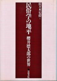 民俗学の地平 : 櫻井徳太郎の世界