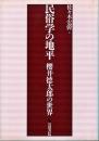 民俗学の地平 : 櫻井徳太郎の世界