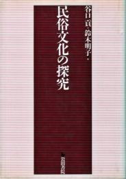 民俗文化の探究 : 倉石忠彦先生古稀記念論文集