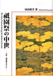 祇園祭の中世 = The Gion Festival during the Medieval Period : 室町・戦国期を中心に