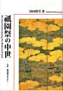 祇園祭の中世 = The Gion Festival during the Medieval Period : 室町・戦国期を中心に