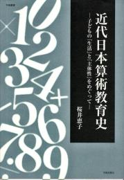 近代日本算術教育史