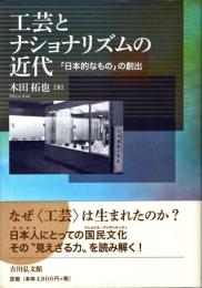 工芸とナショナリズムの近代